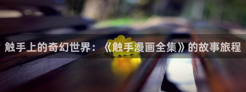 免费看漫画奇漫屋